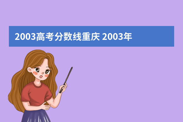 2003高考分数线重庆 2003年重庆工商大学院录取分数线